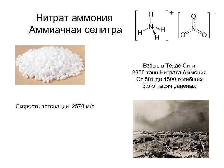 Нитрат аммония нитрит калия серная кислота. Реакция разложения аммиачной селитры. Аммиачная селитра взрывчатое вещество. Аммиачная селитра nh4no3. Химическая реакция взрыва аммиачной селитры.