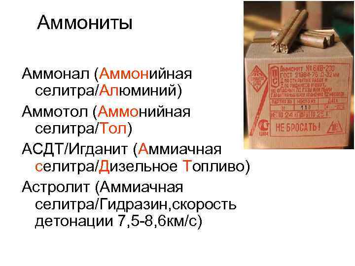 Аммониты Аммонал (Аммонийная селитра/Алюминий) Аммотол (Аммонийная селитра/Тол) АСДТ/Игданит (Аммиачная селитра/Дизельное Топливо) Астролит (Аммиачная селитра/Гидразин,