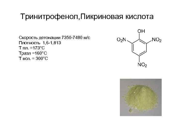 Тринитрофенол, Пикриновая кислота Скорость детонации 7350 -7480 м/с Плотность 1, 6 -1, 813 Т