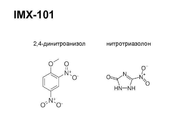 IMX-101 2, 4 -динитроанизол нитротриазолон 