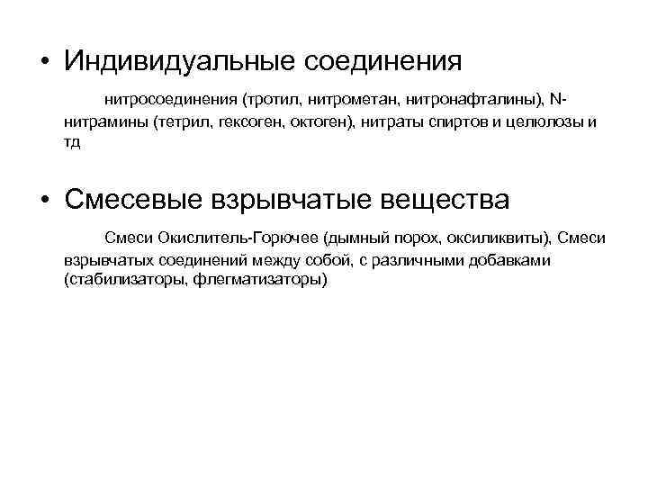 Индивидуальное соединение. Нитросоединения взрывчатые вещества. Индивидуальные взрывные вещества. Индивидуальное соединение в химии примеры.