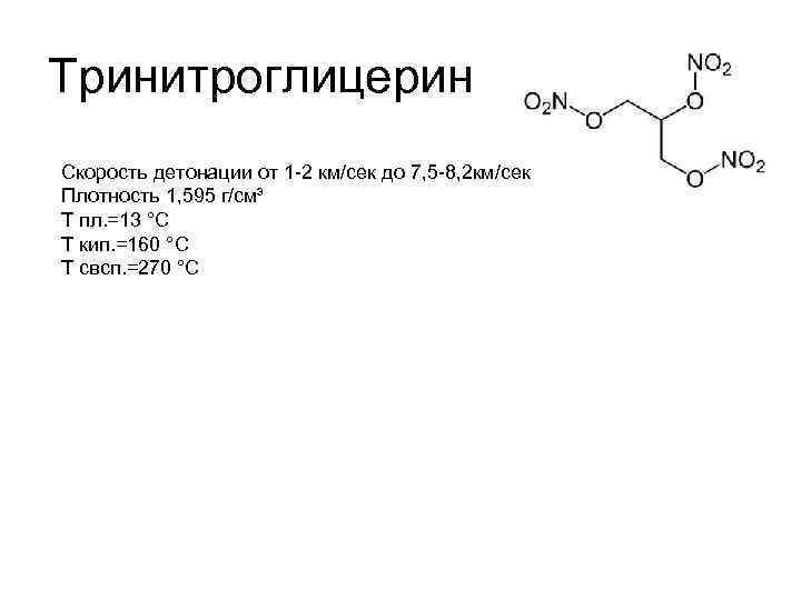 Составьте схему получения тринитроглицерина из жира над стрелками переходов