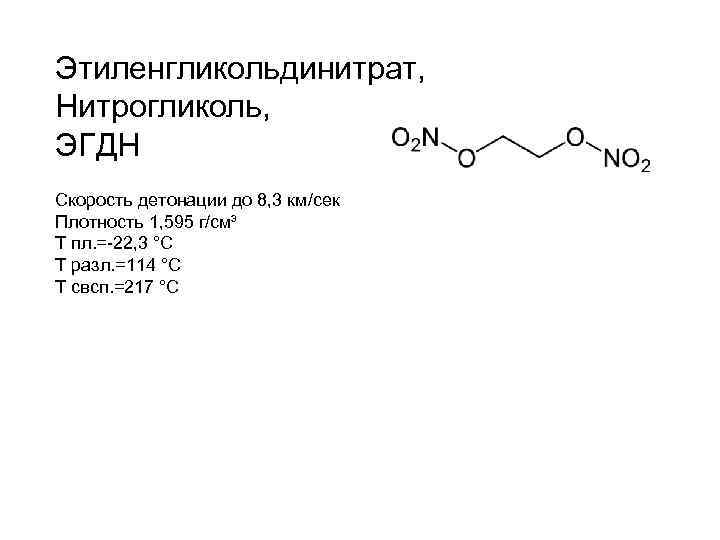 Этиленгликольдинитрат, Нитрогликоль, ЭГДН Скорость детонации до 8, 3 км/сек Плотность 1, 595 г/см³ Т