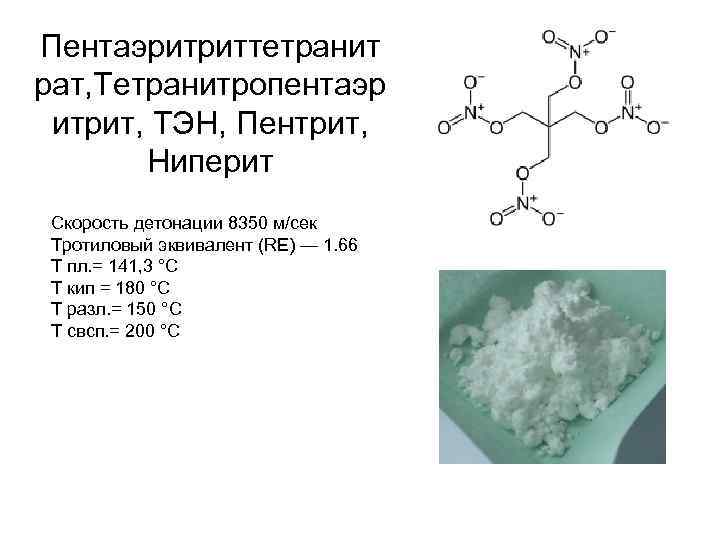 Пентаэритриттетранит рат, Тетранитропентаэр итрит, ТЭН, Пентрит, Ниперит Скорость детонации 8350 м/сек Тротиловый эквивалент (RE)