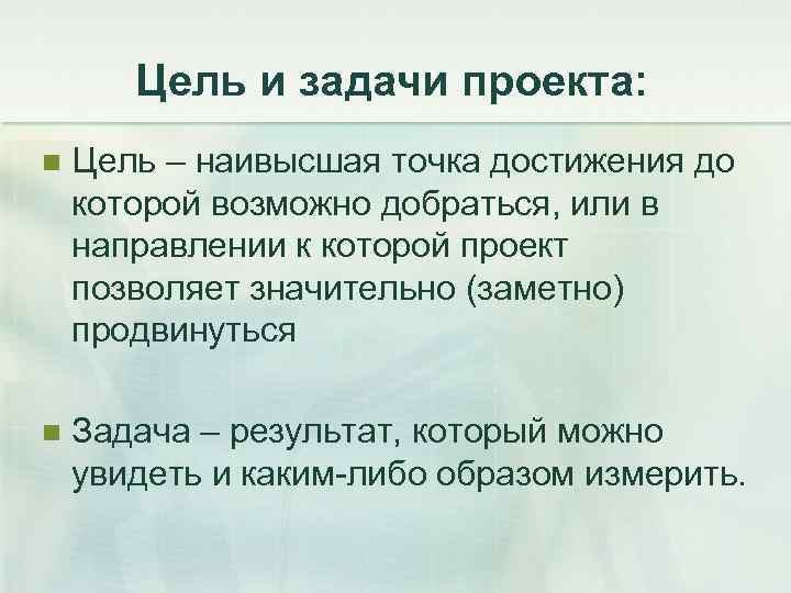 Цель и задачи проекта: n Цель – наивысшая точка достижения до которой возможно добраться,