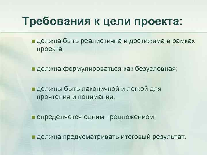 Требования к цели проекта: n должна быть реалистична и достижима в рамках проекта; n