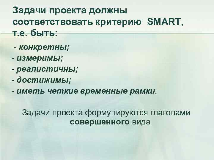 Задачи проекта должны соответствовать критерию SMART, т. е. быть: - конкретны; - измеримы; -