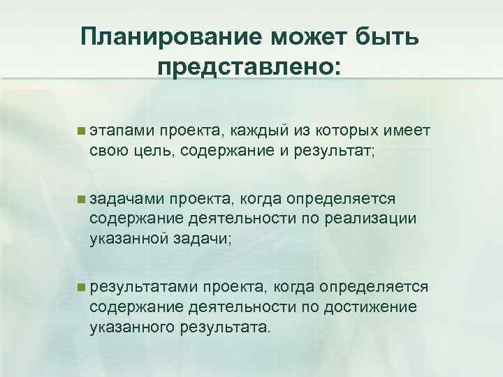 Планирование может быть представлено: n этапами проекта, каждый из которых имеет свою цель, содержание