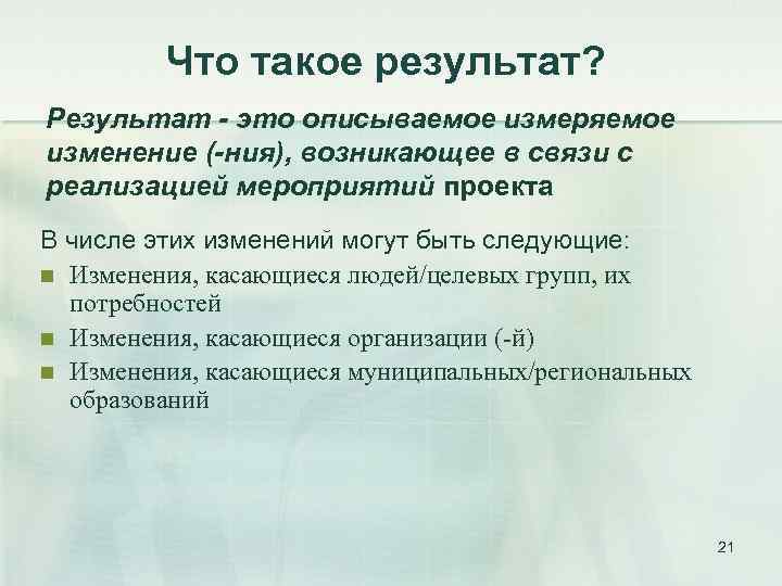 Что такое результат? Результат - это описываемое измеряемое изменение (-ния), возникающее в связи с