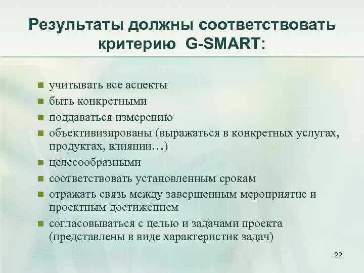 Результаты должны соответствовать критерию G-SMART: n n n n учитывать все аспекты быть конкретными