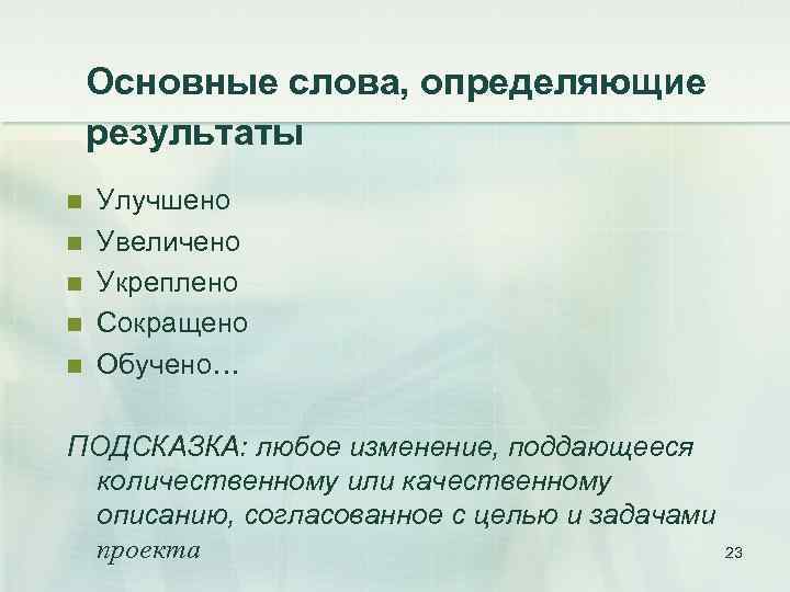 Основные слова, определяющие результаты n n n Улучшено Увеличено Укреплено Сокращено Обучено… ПОДСКАЗКА: любое