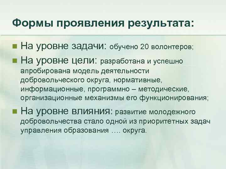 Формы проявления результата: На уровне задачи: обучено 20 волонтеров; n На уровне цели: разработана