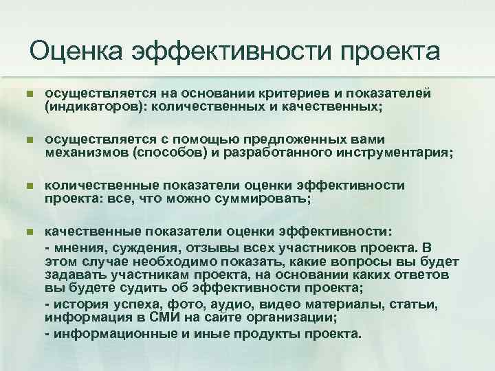 Оценка эффективности проекта n осуществляется на основании критериев и показателей (индикаторов): количественных и качественных;
