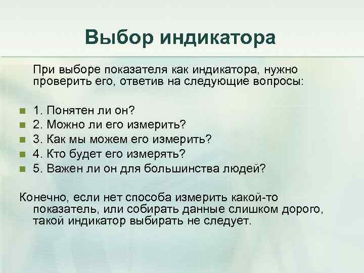 Выбор индикатора При выборе показателя как индикатора, нужно проверить его, ответив на следующие вопросы: