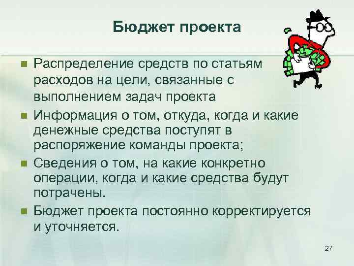 Бюджет проекта n n Распределение средств по статьям расходов на цели, связанные с выполнением