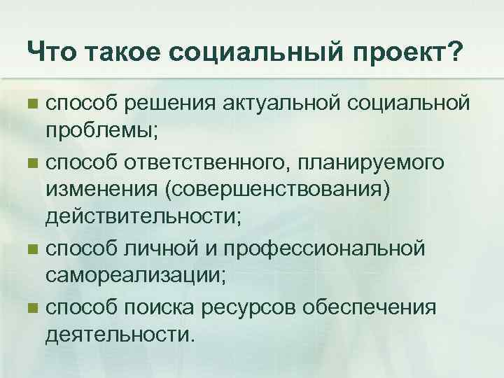 Что такое социальный проект? cпособ решения актуальной социальной проблемы; n cпособ ответственного, планируемого изменения