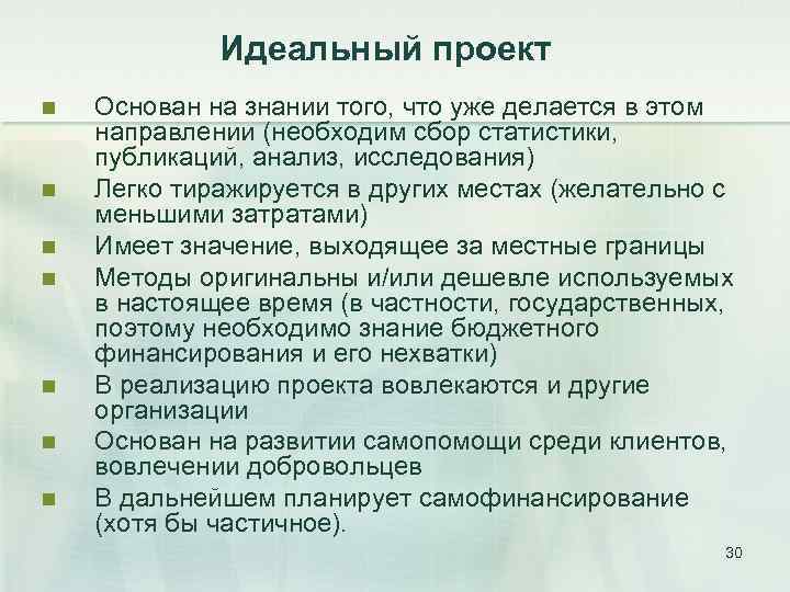 Идеальный проект n n n n Основан на знании того, что уже делается в