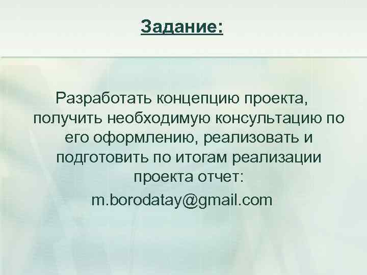 Задание: Разработать концепцию проекта, получить необходимую консультацию по его оформлению, реализовать и подготовить по