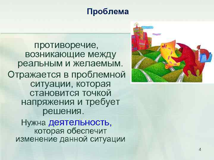 Проблема противоречие, возникающие между реальным и желаемым. Отражается в проблемной ситуации, которая становится точкой