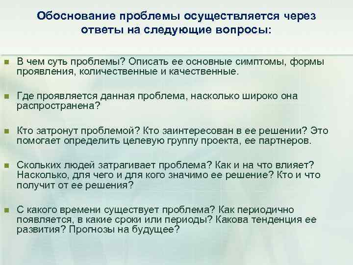 Обоснование проблемы осуществляется через ответы на следующие вопросы: n В чем суть проблемы? Описать