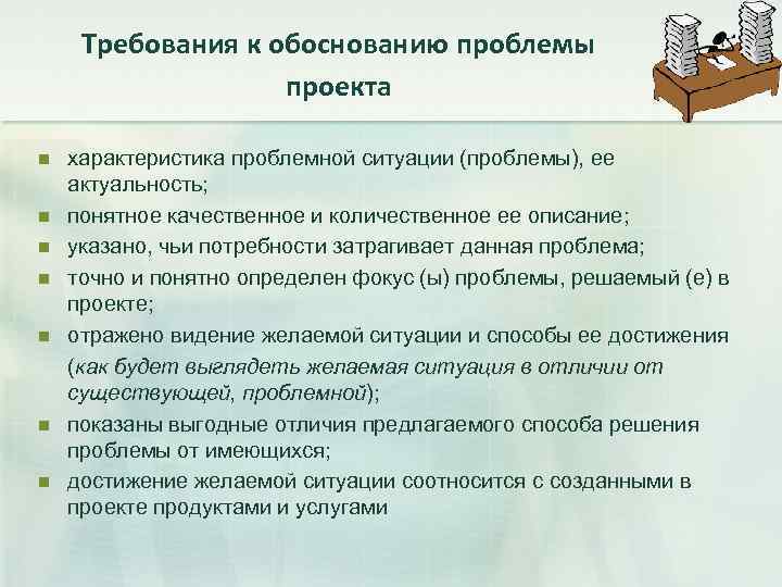 Требования к обоснованию проблемы проекта n n n n характеристика проблемной ситуации (проблемы), ее