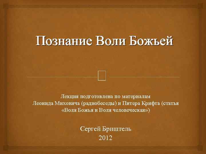 Познай волю. Познание Божьей воли. Воля Божия и Воля человеческая. Познать волю Божию. Как узнать волю Божию?.