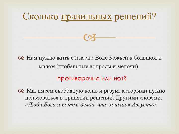 Сколько правильных решений? Нам нужно жить согласно Воле Божьей в большом и малом (глобальные
