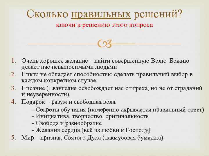 Сколько правильных решений? ключи к решению этого вопроса 1. Очень хорошее желание – найти