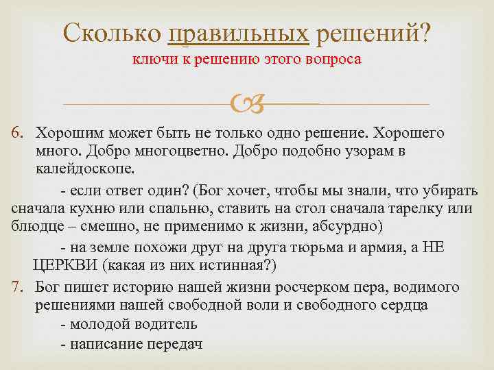 Сколько правильных решений? ключи к решению этого вопроса 6. Хорошим может быть не только