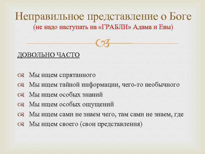 Неправильное представление о Боге (не надо наступать на «ГРАБЛИ» Адама и Евы) ДОВОЛЬНО ЧАСТО