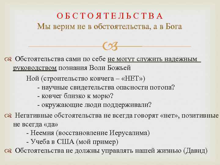 ОБСТОЯТЕЛЬСТВА Мы верим не в обстоятельства, а в Бога Обстоятельства сами по себе не