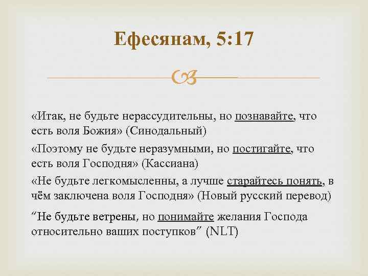 Принять волю. Познавайте что есть Воля Божья. Итак не будьте нерассудительны но познавайте что есть Воля Божия. Воля Божья в Библии. Библия Воля Бога.