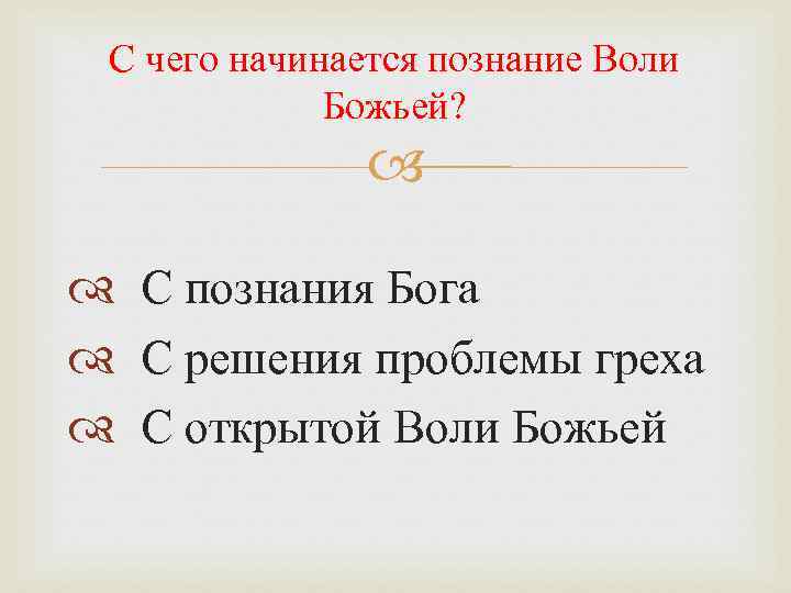 С чего начинается познание Воли Божьей? С познания Бога С решения проблемы греха С