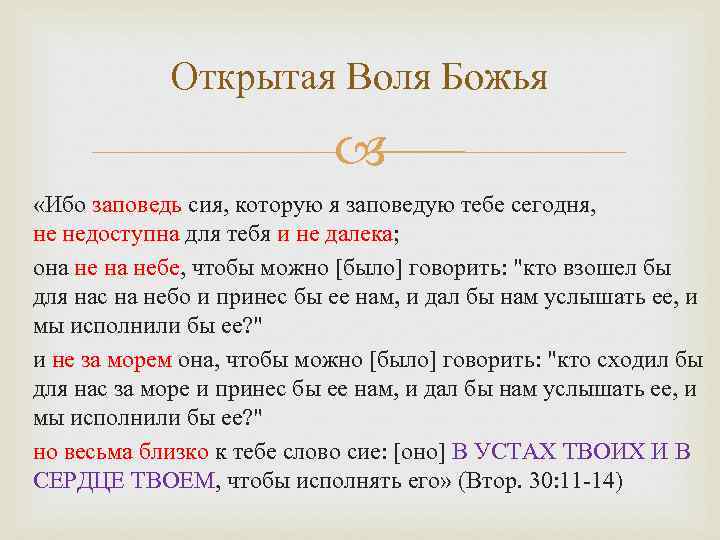 Познай волю. Ибо Воля Божия есть освящение ваше 1фес 4 3. Познание Божьей воли. И да будут слова сии которые я заповедую тебе сегодня. Господня Воля часть речи.