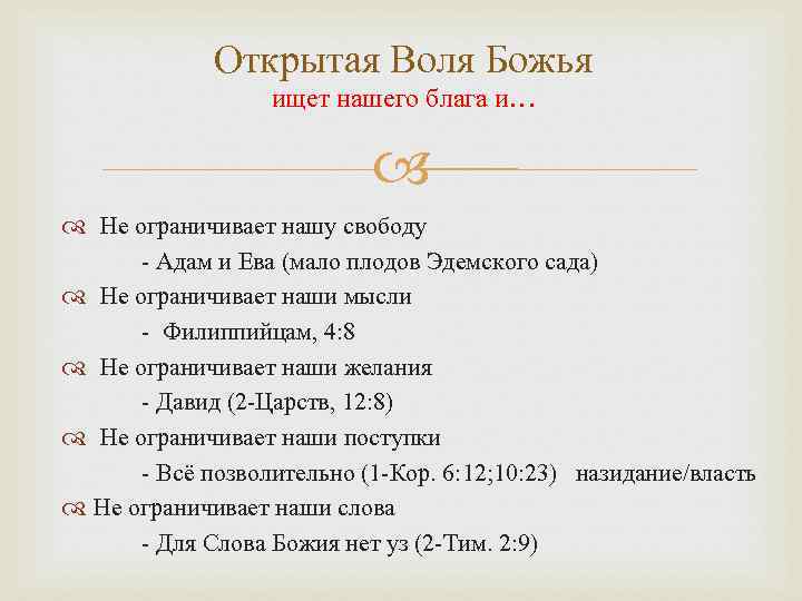 Открытая Воля Божья ищет нашего блага и… Не ограничивает нашу свободу - Адам и