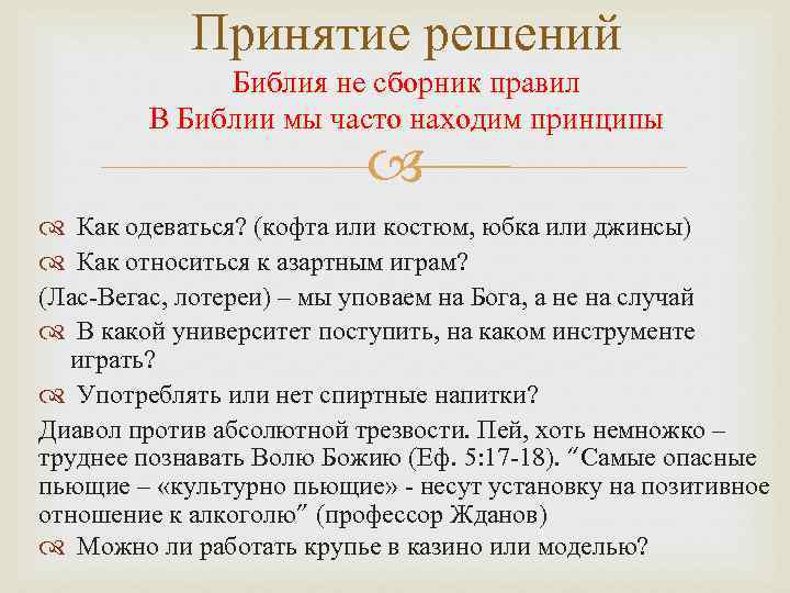 Принятие решений Библия не сборник правил В Библии мы часто находим принципы Как одеваться?