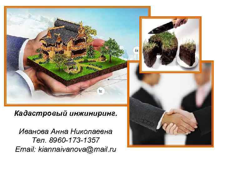 Кадастровый инжиниринг. Иванова Анна Николаевна Тел. 8960 -173 -1357 Email: kiannaivanova@mail. ru 
