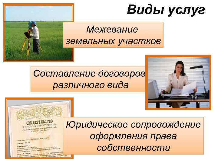 Виды услуг Межевание земельных участков Составление договоров различного вида Юридическое сопровождение оформления права собственности