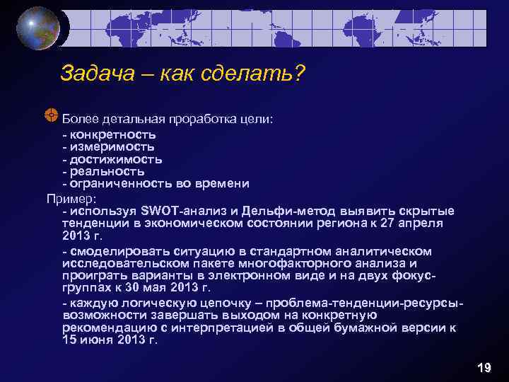 Задача – как сделать? Более детальная проработка цели: - конкретность - измеримость - достижимость