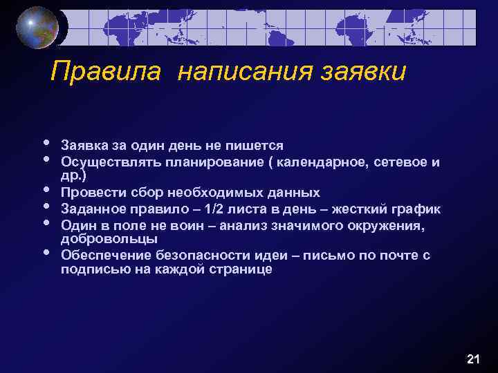 Правила написания заявки • • • Заявка за один день не пишется Осуществлять планирование