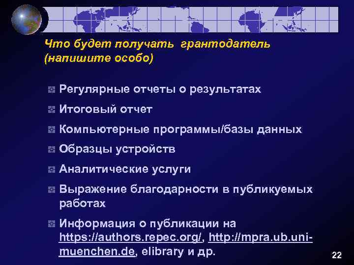 Что будет получать грантодатель (напишите особо) Регулярные отчеты о результатах Итоговый отчет Компьютерные программы/базы