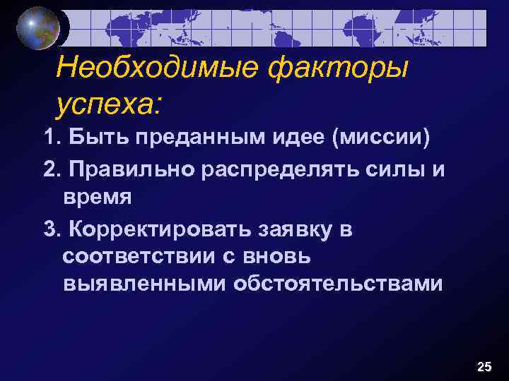 Необходимые факторы успеха: 1. Быть преданным идее (миссии) 2. Правильно распределять силы и время