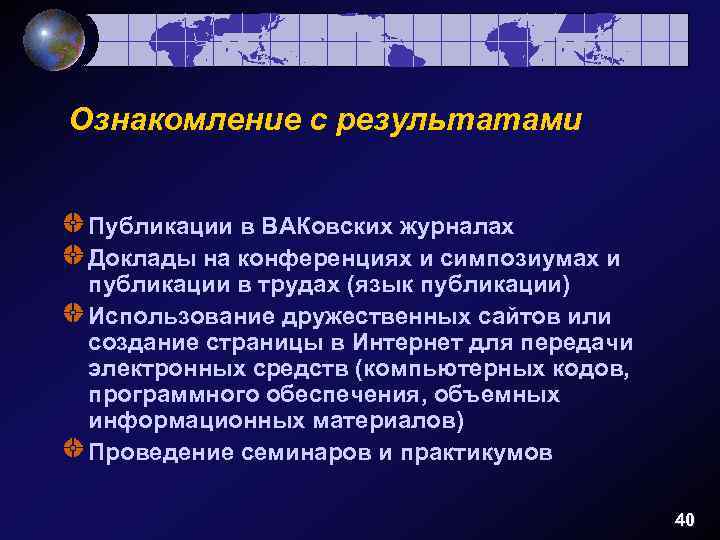 Ознакомление с результатами Публикации в ВАКовских журналах Доклады на конференциях и симпозиумах и публикации