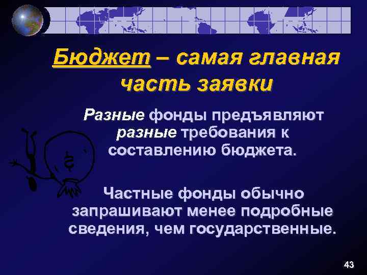 Бюджет – самая главная часть заявки Разные фонды предъявляют разные требования к составлению бюджета.