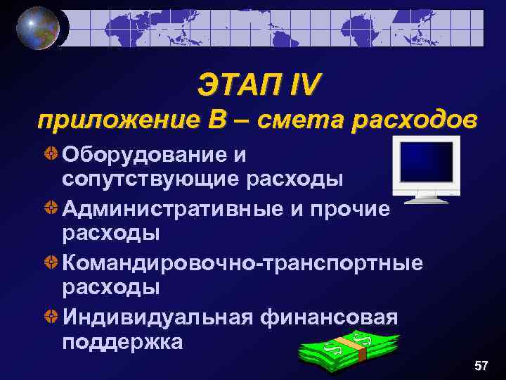 ЭТАП IV приложение В – смета расходов Оборудование и сопутствующие расходы Административные и прочие