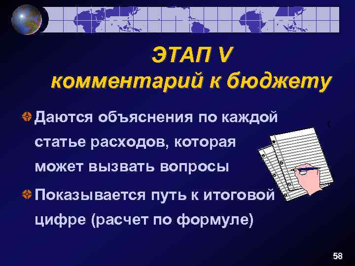 ЭТАП V комментарий к бюджету Даются объяснения по каждой статье расходов, которая может вызвать