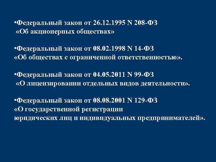  • Федеральный закон от 26. 12. 1995 N 208 -ФЗ «Об акционерных обществах»