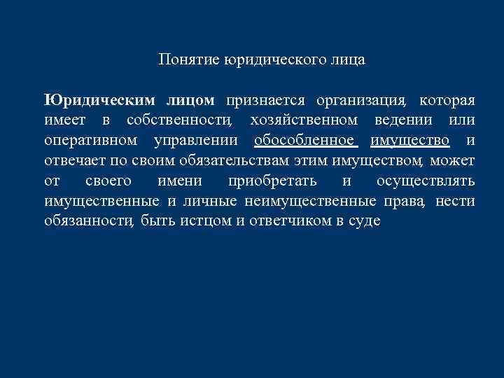 Понятие юридического лица Юридическим лицом признается организация, которая имеет в собственности, хозяйственном ведении или