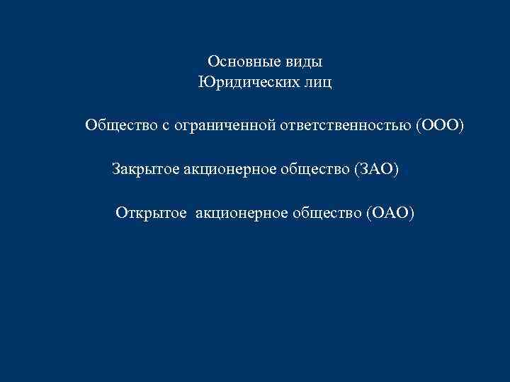 Основные виды Юридических лиц Общество с ограниченной ответственностью (ООО) Закрытое акционерное общество (ЗАО) Открытое
