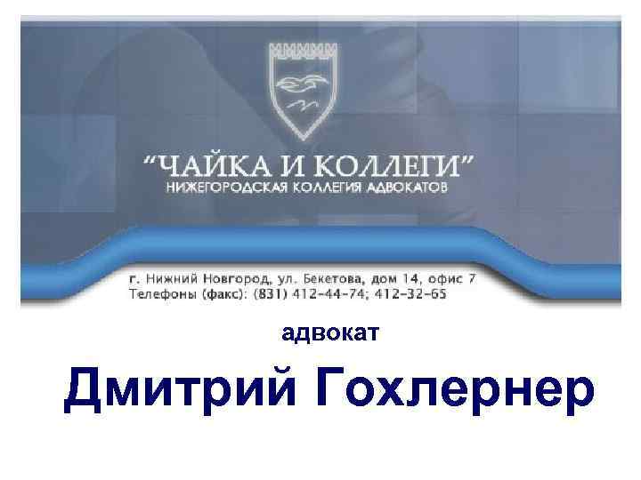 адвокат Дмитрий Гохлернер 